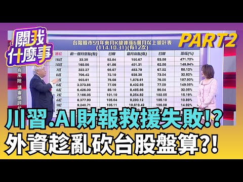 史上最強10月!台積.南亞科大贏家...外資.投信卻都賣台股量.價"天衣無縫"!?杜金龍:進入主升段上看3萬點｜【關我什麼事PART2】陳斐娟 主持｜20251031 關我什麼事