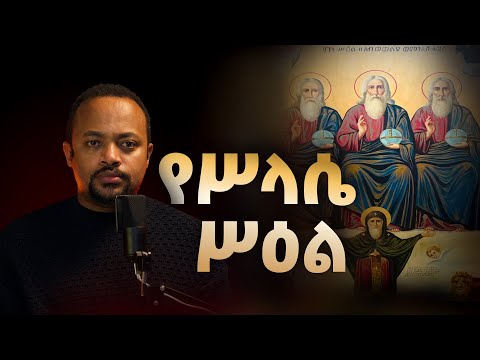 የሥላሴ ሥዕል - The Icon of Trinity | Iconography part 3
