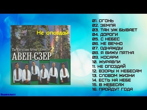 Не опоздай (2000) – Авен-Езер