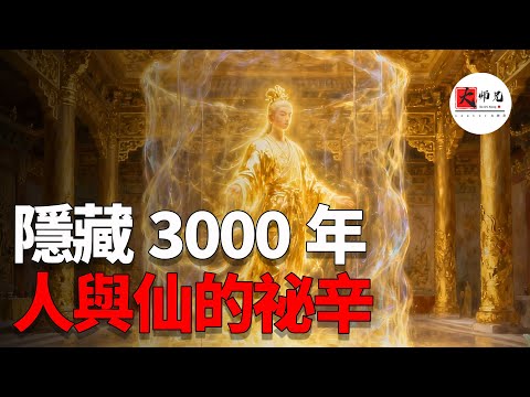 隱藏3000年的上古真相：人族與仙族的禁術、背叛與被掩蓋的“人皇祕術”