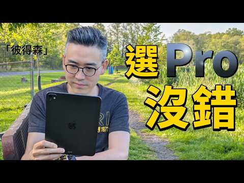 iPad Pro(M4)3 個月使用體驗:幸好沒選 Air!|彼得森