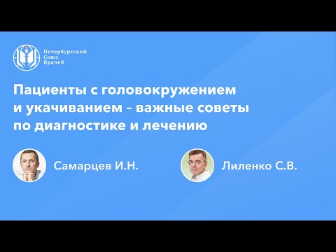 Пациенты с головокружением и укачиванием – важные советы по диагностике и лечению