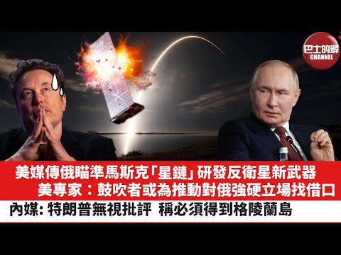 【晨早直播】美媒傳俄瞄準馬斯克「星鏈」研發反衛星新武器。美專家:鼓吹者或為推動對俄強硬立場找借口。內媒: 特朗普無視批評,稱必須得到格陵蘭島。25年12月24日
