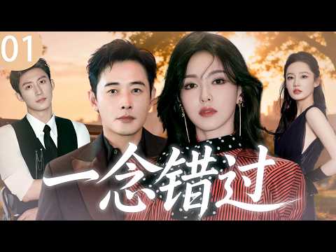 【2026最新爆款电视剧】一念错过 01 | 金融精英罗晋婚内出轨顶流女明星,全职主妇唐嫣当场捉奸直接反杀,殊不知这场硬核复仇计谋才刚刚开始! #唐嫣 #罗晋 #黄景瑜 #李沁 #cdrama #爱情