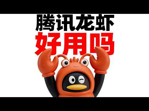 一个视频搞懂腾讯龙虾WorkBuddy!