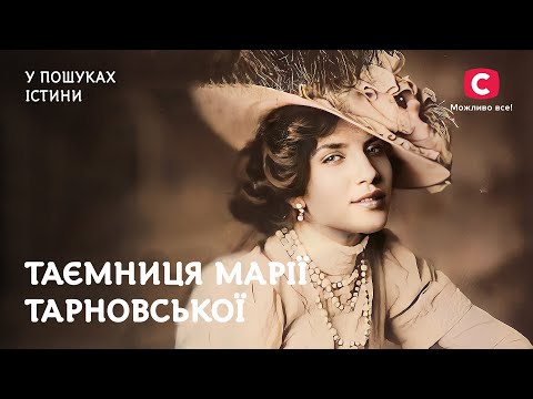 Марія Тарновська. Таємниця чорного янгола | У пошуках істини | Жінки в історії України