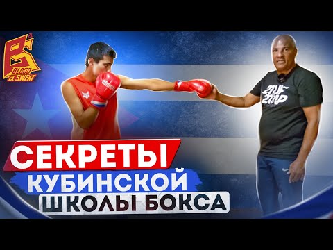 Так готовят лучших кубинских боксеров / Секреты тренировок кубинской школы бокса