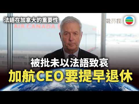 世界觀｜被批未以法語致哀　加航CEO「被退休」罪有應得？｜2026/04/09｜無綫新聞｜TVB News