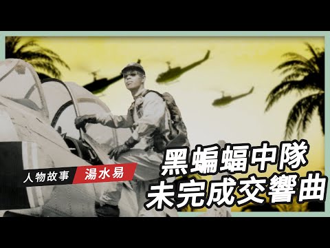 【黑蝙蝠傳奇】黑蝙蝠中隊．未完成交響曲｜金鞭勇士．湯水易🦇