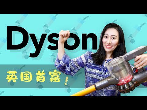 聊聊英国首富 ｜Dyson的故事
