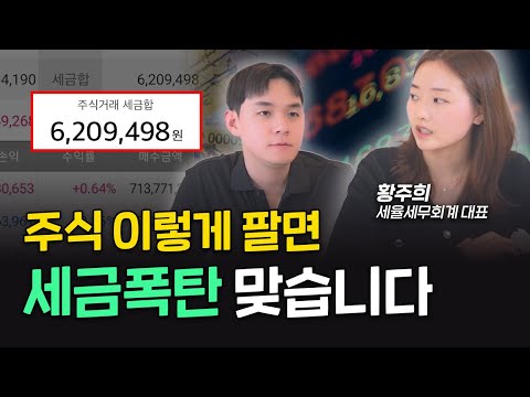 주식 세금폭탄, 이 방법으로 피하세요 (황주희 세무사)