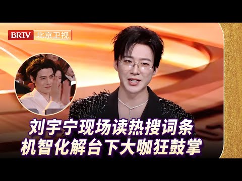 太刺激了！刘宇宁现场读热搜词条，玩的就是心跳！教白鹿东北话，台下大咖狂鼓掌！【微博视界大会】