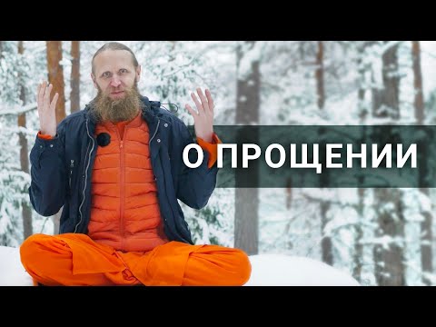 О прощении. Кого и когда нельзя прощать?