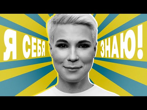 Я себя знаю! Зоя Яровицына х Азамат Мусагалиев - Выпуск 2