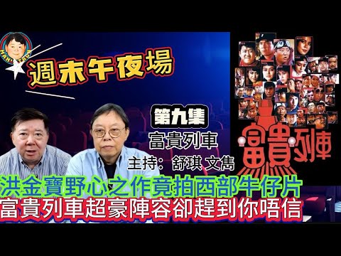 EP293(週末午夜場9集)洪金寶野心之作竟拍西部牛仔片  |  富貴列車超豪陣容卻趕到你唔信