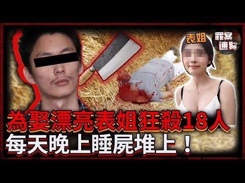 痴漢為娶漂亮表姐瘋狂屠殺18人，遺體塞自家麥稈堆當床墊！法庭上竟無恥叫囂：我不覺得我有錯！｜罪案速覽