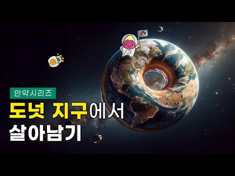 ๐ What if the Earth were shaped like a donut? (feat. Donut Hiker)