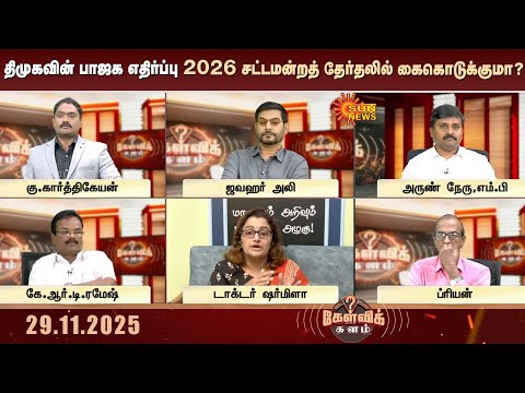 திமுகவின் பாஜக எதிர்ப்பு 2026 சட்டமன்றத் தேர்தலில் கைகொடுக்குமா? | DMK | BJP | Kelvikalam | Sun News