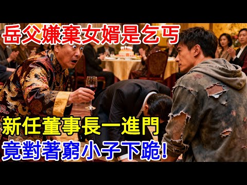 岳父嫌棄女婿是乞丐,新任董事長一進門,竟對著窮小子下跪!#故事頻道 #故事分享 #情感#臺灣#情感故事#幸福人生