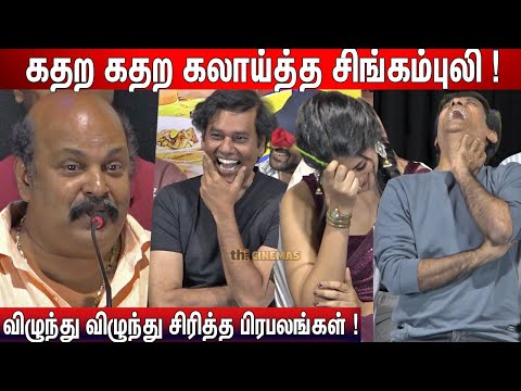 🤣Sema Fun🤣 | Singampuli Speech Kambi Katna Kathai Audio Launch