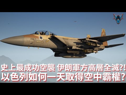 史上最成功空襲是怎麼做到的?  美軍沒出手 伊朗就瀕臨完全崩潰!!! 【Dino Brothers Studio】[CC字幕]