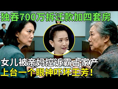 独吞700万拆迁款加四套房，女儿被亲妈控诉霸占家产，上台一个眼神吓坏王芳！【王芳王为念情感调解】