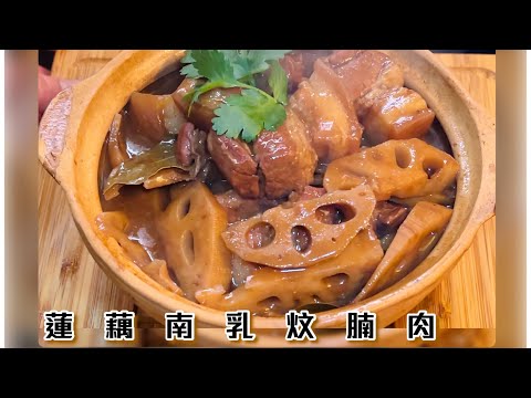 [師奶仔廚房] 蓮藕南乳炆腩肉 燜豬腩肉 分享懷舊做法參考￼😋煲仔菜 家常小菜#賀年菜 #賀新年