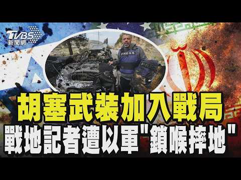 伊朗火力全開!科威特、杜拜全被轟 胡塞武裝也加入戰局 戰地記者殉職 CNN記者遭以軍「鎖喉摔地」|TVBS新聞 @TVBSNEWS02