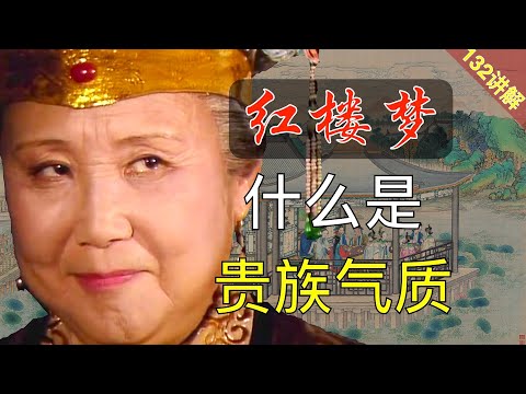 【132讲解】拿贾母对照暴发户，才知道什么是贵族！ 红楼梦39回叁