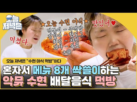 먹을 때 가장 귀여운 악뮤 수현😋 떡볶이부터 치킨까지 메뉴 8종류 털어주는 먹방 모음 l 독립만세 l JTBC 210329 방송