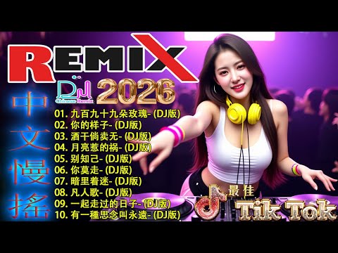 九百九十九朵玫瑰+.../ 2026 DJ 音乐新风向 💥 2026年最火DJ歌曲大揭秘, 23首热门歌曲让你HIGH翻天 👍 2025年最火DJ Remix让你沉浸在中国节奏中