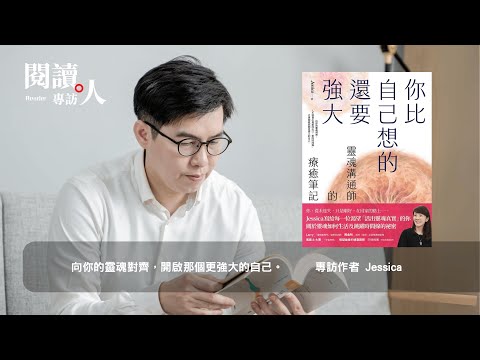 閱讀人訪談《你比自己想的還要強大》Jessica（ＡＩ字幕）