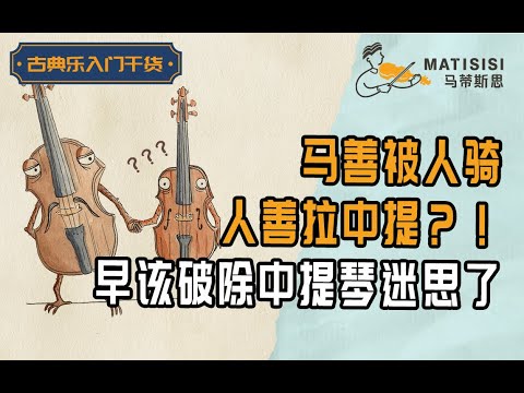 【中提琴特辑】马善被人骑 人善拉中提？？早该破除中提琴迷思了！
