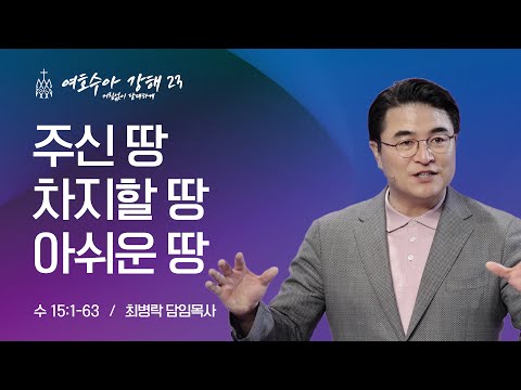 [금요성령집회] 여호수아 강해 23 - 주신 땅, 차지할 땅, 아쉬운 땅 (수 15:1-63) / 최병락 담임목사