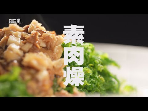 【365日日素 健康自己煮】 素肉燥 | 今日主廚﹕李耀堂 20240827