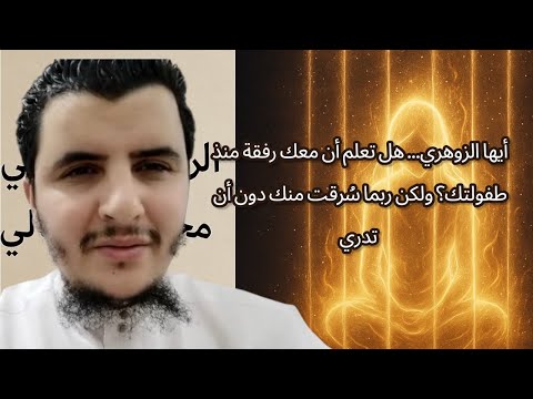 أيها الزوهري… هل تعلم أن معك رفقة منذ طفولتك؟ ولكن ربما سُرقت منك دون أن تدري