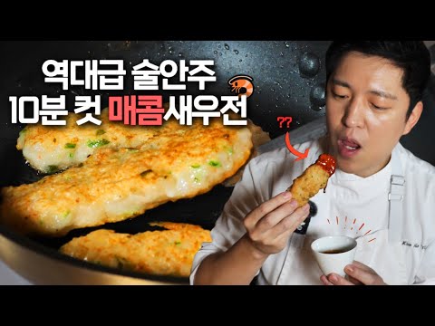새우전은 이걸로 끝🦐 역대급 술안주 10분컷 매콤새우전 레시피 공개 | 셰프호윤