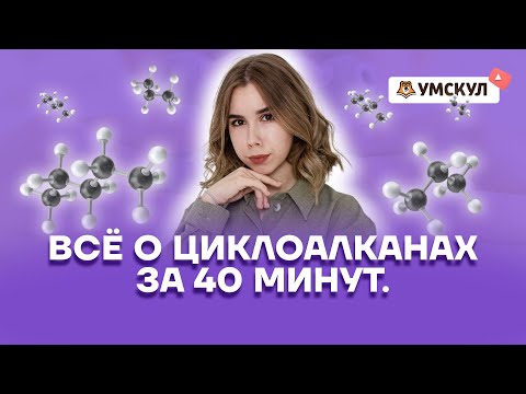 Всё о циклоалканах за 40 минут | Химия ЕГЭ | Умскул