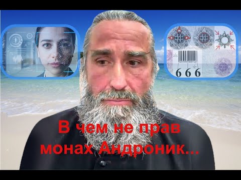 В чем не прав монах Андроник?