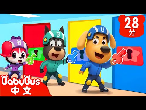 【新劇集】密室逃脫大挑戰 | 車車 | 動畫 | Kids Cartoon | 安全教育 | 安全警長啦咘啦哆 | 寶寶巴士 BabyBus