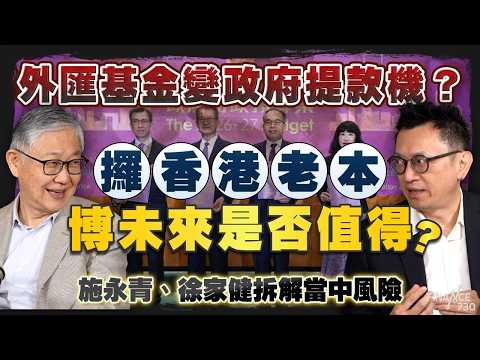 股壇C見(上)|外匯基金變政府提款機?攞香港老本博未來是否值得?施永青、徐家健拆解當中風險|財政預算案2026