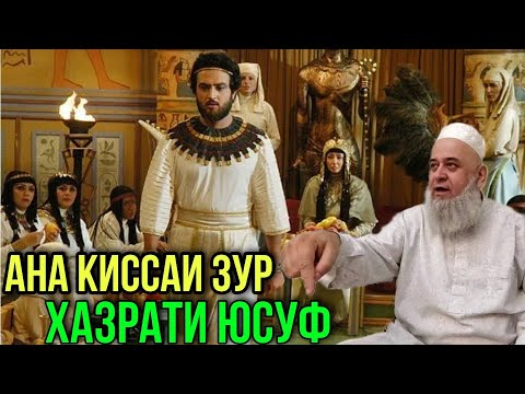 АНА КИССАИ ЗУР ХАЗРАТИ ЮСУФ | ХОЧИ МИРЗО 2021