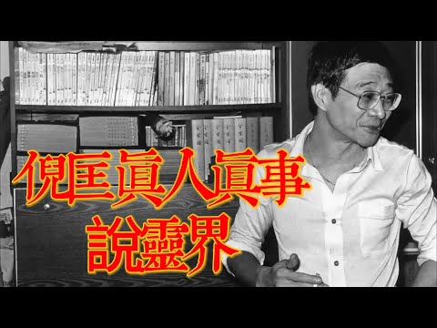 倪匡真人真事說靈界