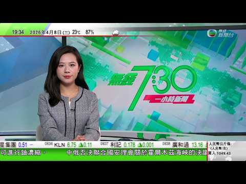 無綫TVB730一小時新聞｜中國俄羅斯否決安理會霍爾木茲海峽決議 傅聰：不能給用武開通行證｜美國伊朗同意暫時停火國際期油價格急挫 金價持續回升｜NASA公布繞月任務首批月球圖片四名太空人料周五返回地球