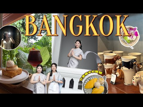 ▶曼谷vlog◀抽獎‼️玩爆曼谷🇹🇭必去景點全攻略／Factory Coffee✨冠軍咖啡（臘腸狗杯也太Ｑ／泰服初體驗😍／包車玩水上、鐵道市場🚂／最美高空酒吧🍸／日落鄭王廟🌅太浪漫哩～♡