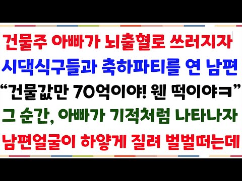 (반전사연)건물주 아빠가뇌출혈로 쓰러져 박수치며 축하파티연 시댁시구"건물값만 70억이야 웬떡이야ㅋ" 그때 아바가 기적처럼 나타나자 남편 인생이..[신청사연][사이다썰][사연라디오]