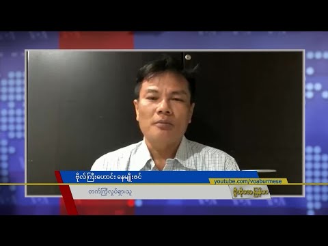 လွတ်မြောက်နယ်မြေရောက် ဗိုလ်ကြီးဟောင်းနေမျိုးဇင် (တွေ့ဆုံမေးမြန်းခန်း)