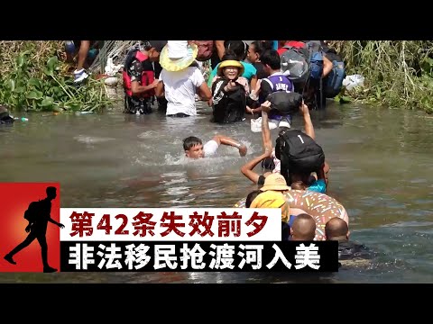 第42条失效前夕 非法移民抢渡河入美