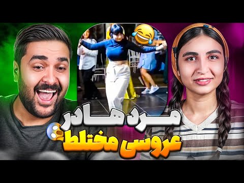 ویدیوهایی که اصلاً نباید تو اکسپلور اینستاگرام باشن! | ری‌اکشن فان