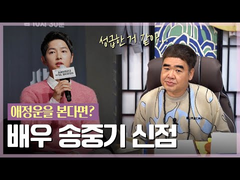‘배우 송중기’ 타고난 애정운